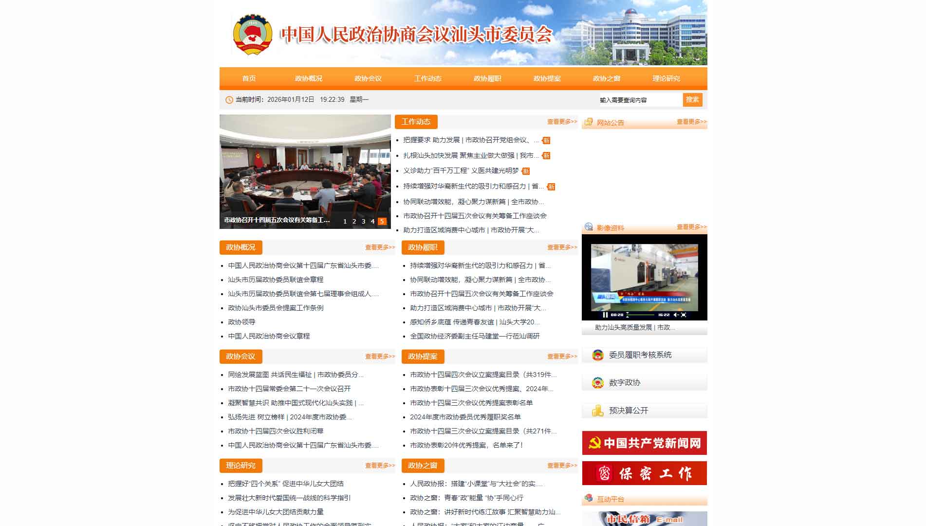 点击查看汕头市政协网站首屏快照大图 汕头市政协网站首屏快照