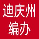迪庆州编办网站图标