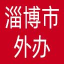 淄博市外办网站图标