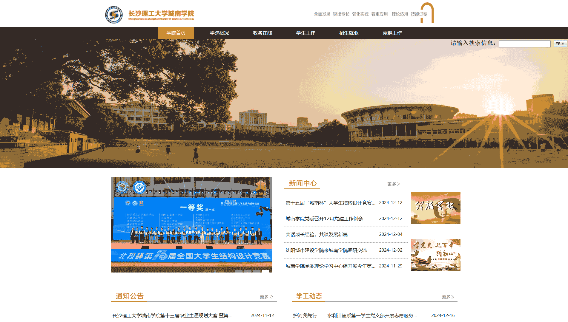点击查看长沙理工大学城南学院网站首屏快照大图 长沙理工大学城南学院网站首屏快照
