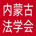 内蒙古法学会网站图标