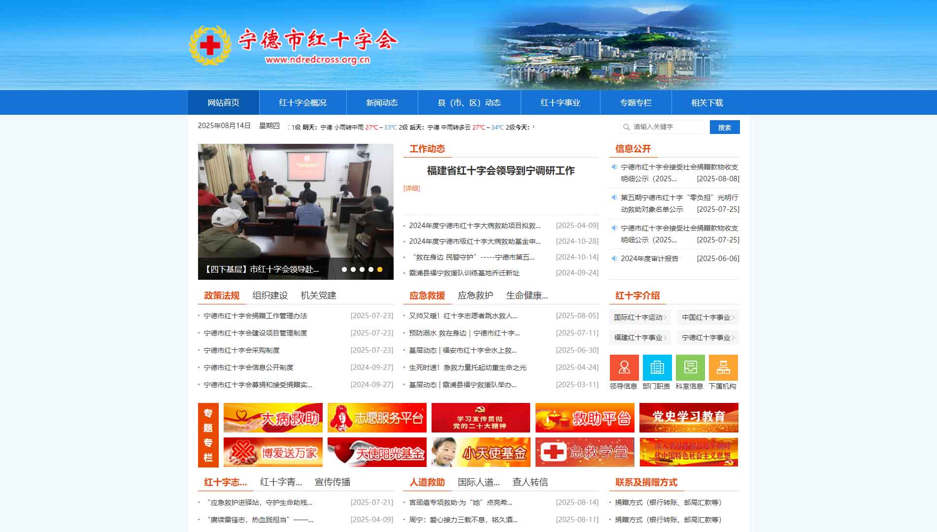 点击查看宁德市红十字会网站首屏快照大图 宁德市红十字会网站首屏快照
