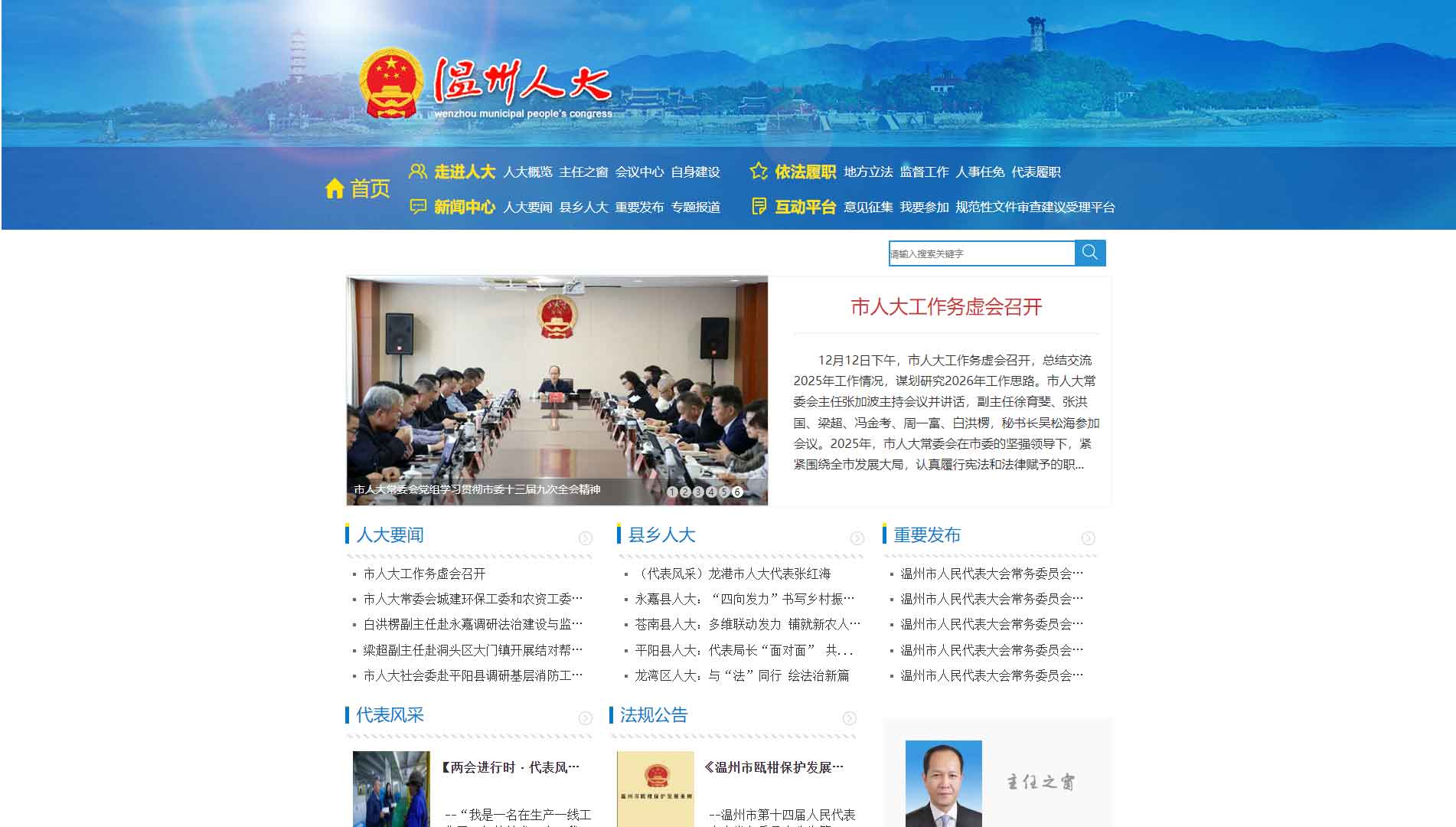 点击查看温州市人大网站首屏快照大图 温州市人大网站首屏快照