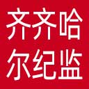 齐齐哈尔市纪委|齐齐哈尔市监委网站图标