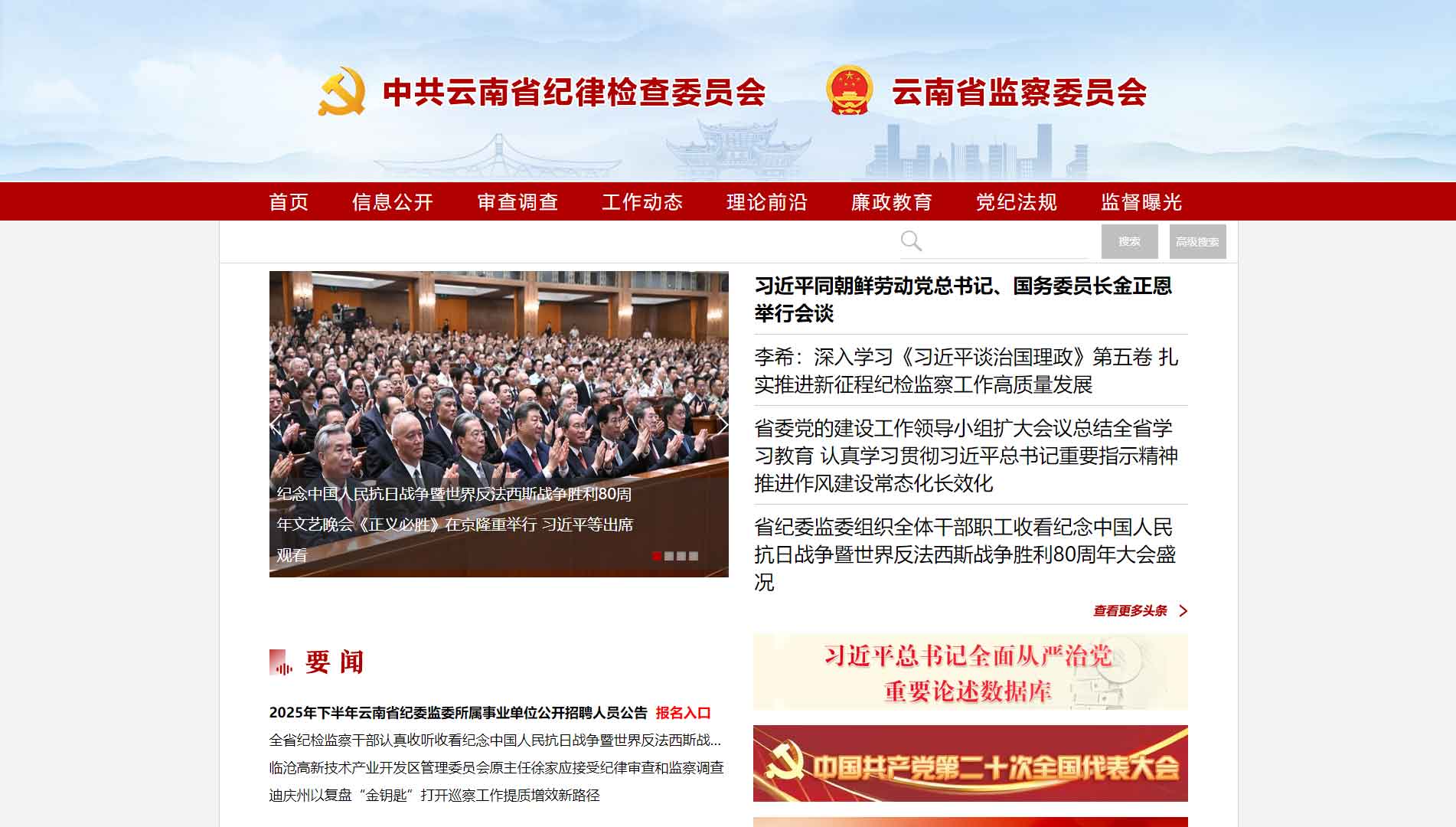 点击查看云南省纪委|云南省监委网站首屏快照大图 云南省纪委|云南省监委网站首屏快照