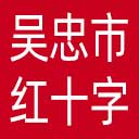 吴忠市红十字会网站图标
