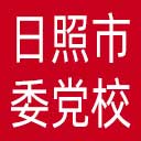 中共日照市委党校网站图标