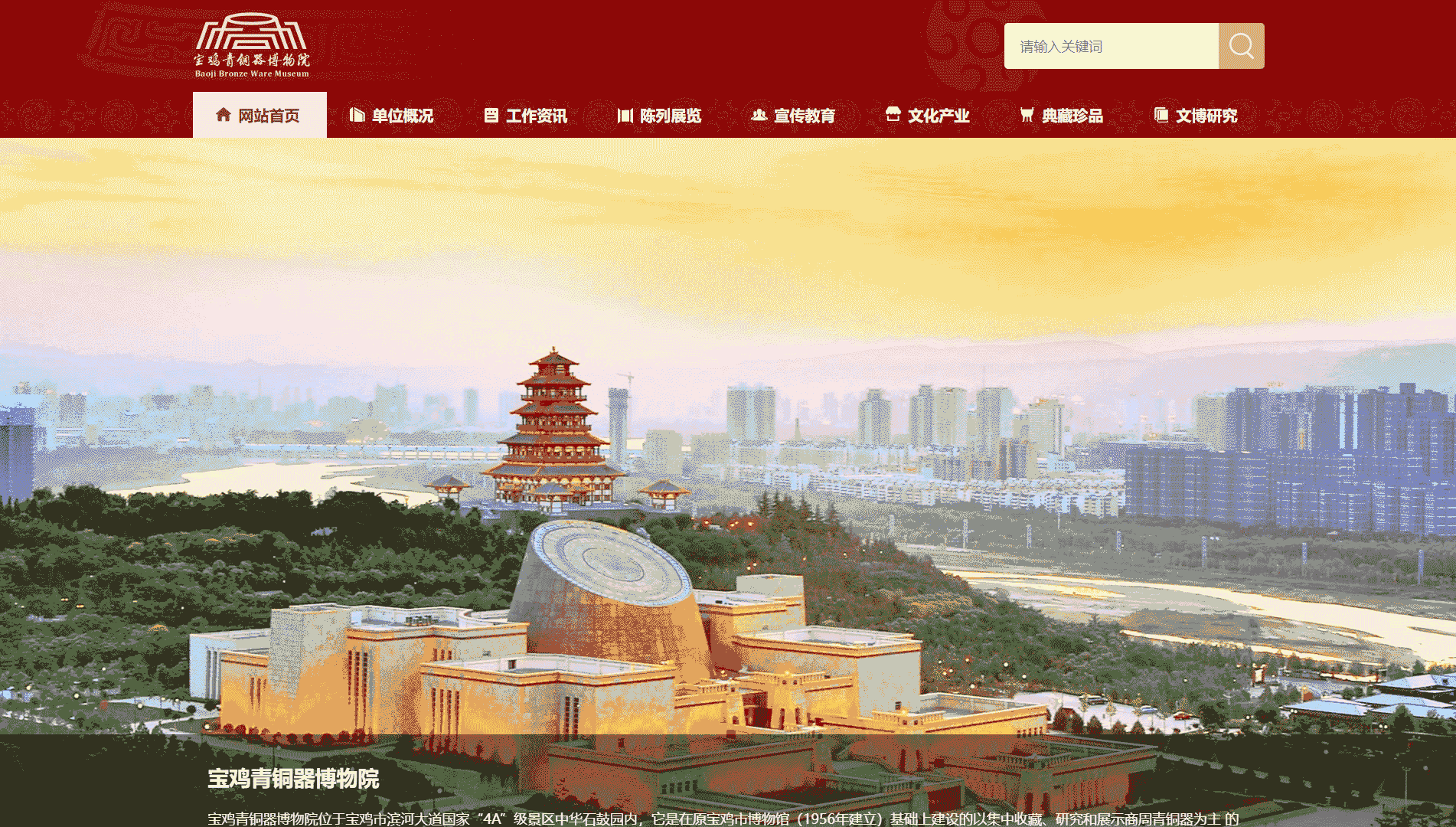 点击查看宝鸡青铜器博物院网站首屏快照大图 宝鸡青铜器博物院网站首屏快照