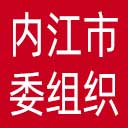 中共内江市委组织部网站图标