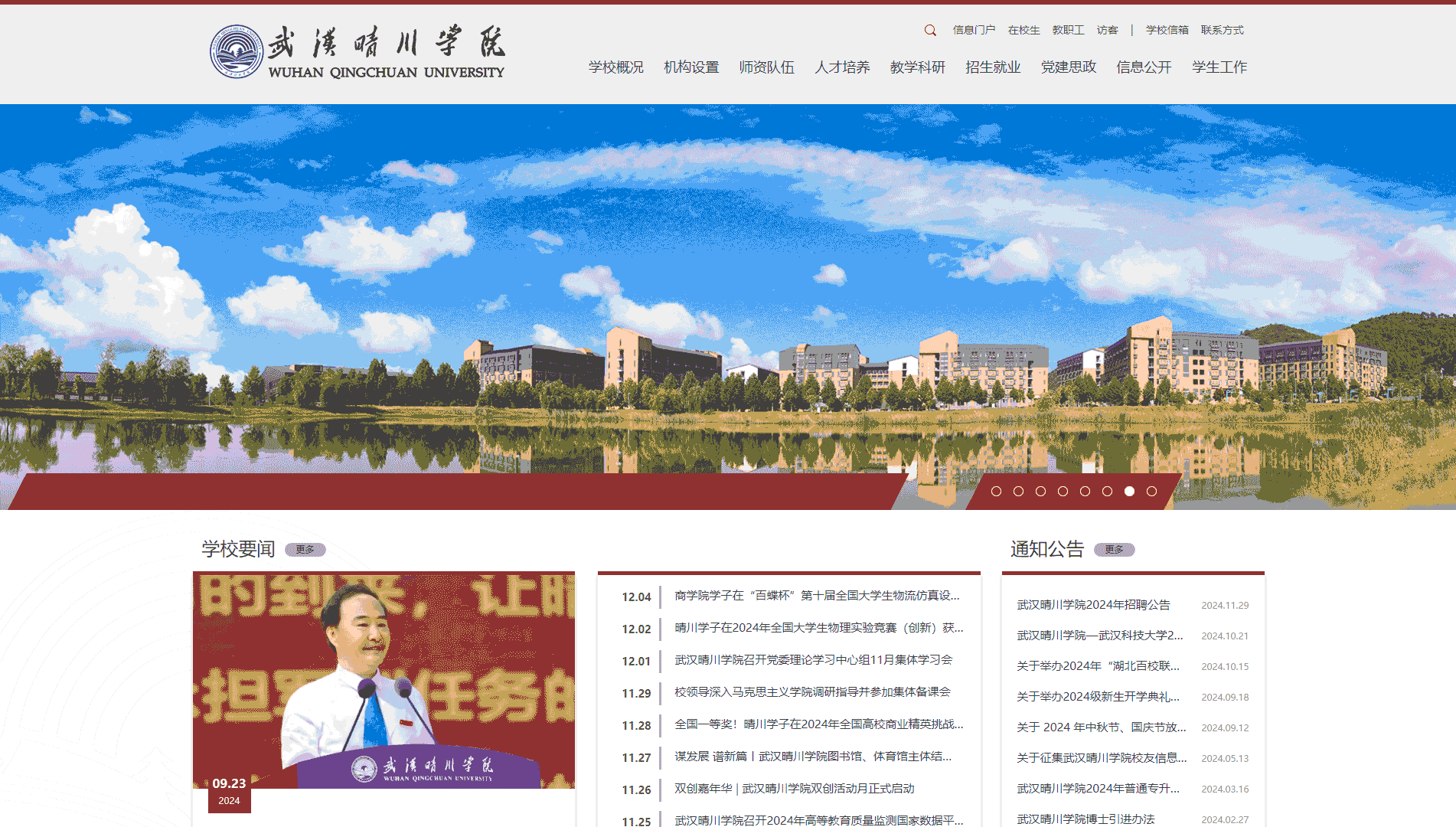 点击查看武汉晴川学院网站首屏快照大图 武汉晴川学院网站首屏快照