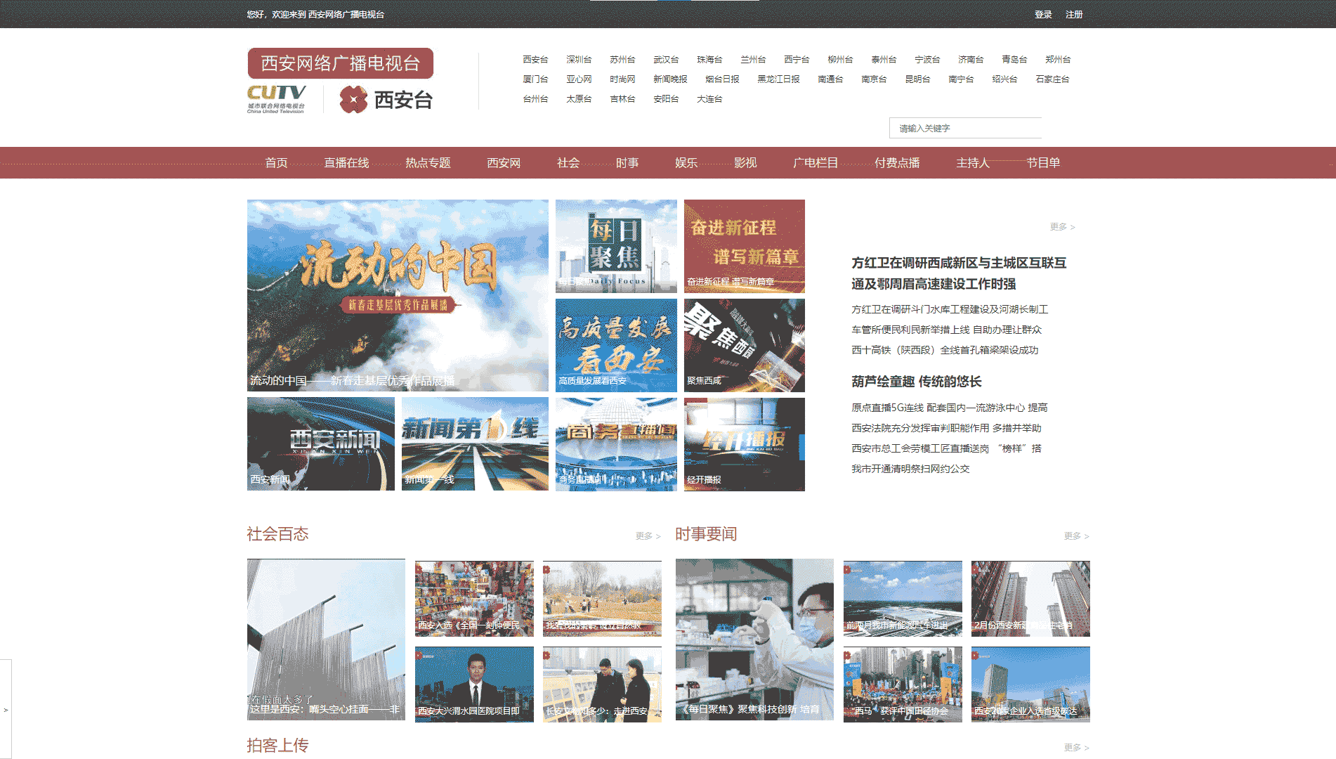 西安网络广播电视台网站首屏快照