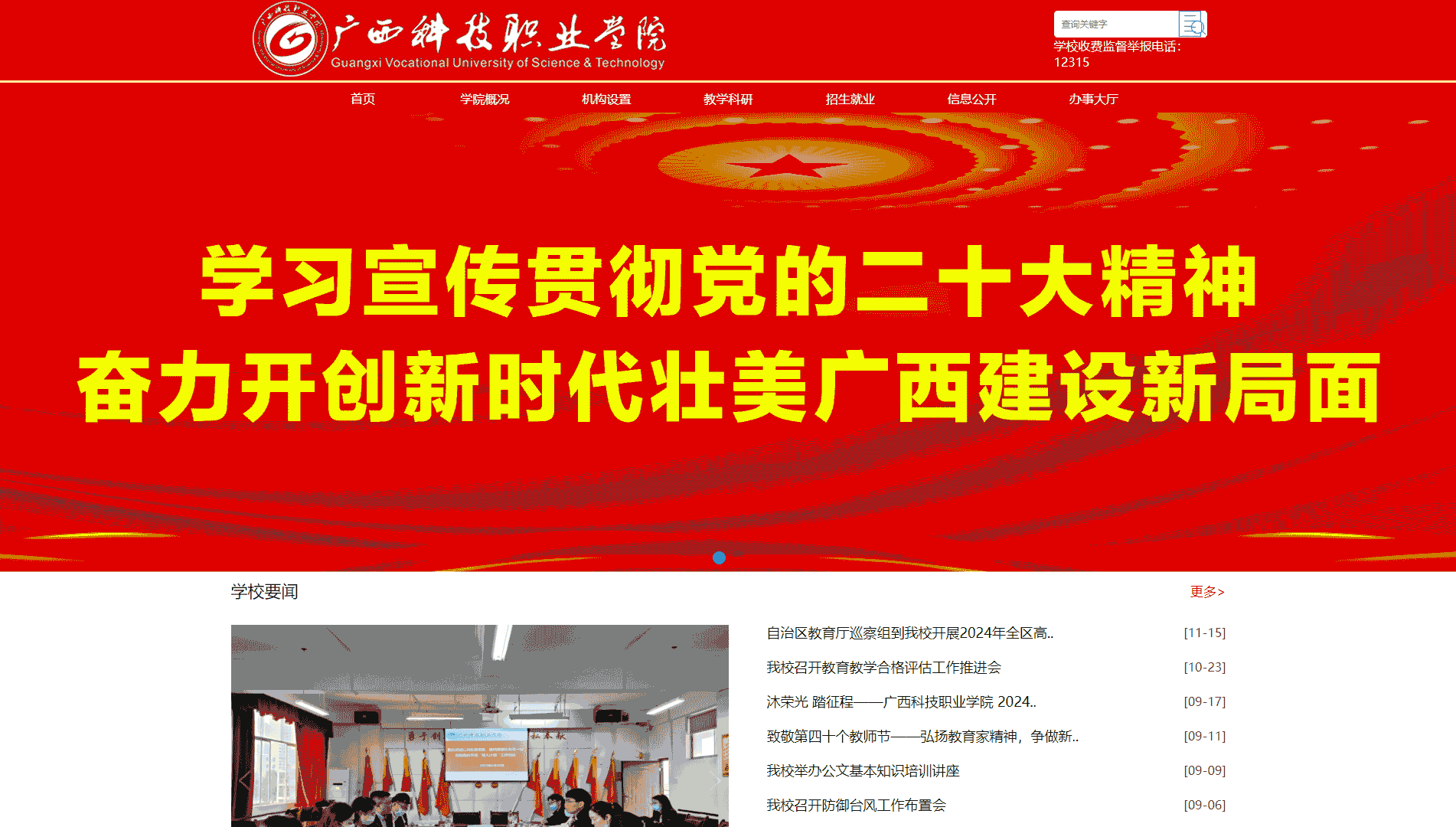 点击查看广西科技职业学院网站首屏快照大图 广西科技职业学院网站首屏快照