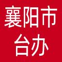 襄阳市台办网站图标