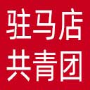 驻马店共青团网站图标