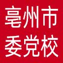中共亳州市委党校网站图标