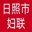 日照市妇联网站图标