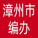 漳州市编办网站图标