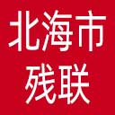 北海市残联网站图标
