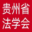 贵州省法学会网站图标