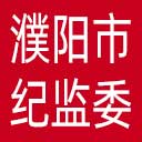 濮阳市纪委|濮阳市监委网站图标