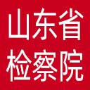 山东省检察院网站图标