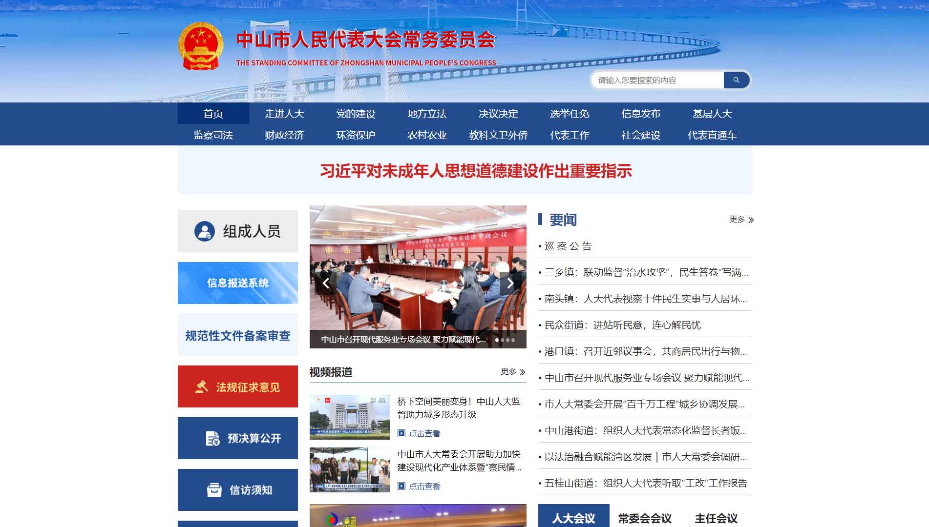 点击查看中山市人大网站首屏快照大图 中山市人大网站首屏快照