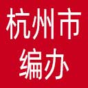 杭州市编办网站图标