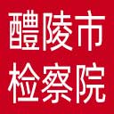 醴陵市检察院网站图标