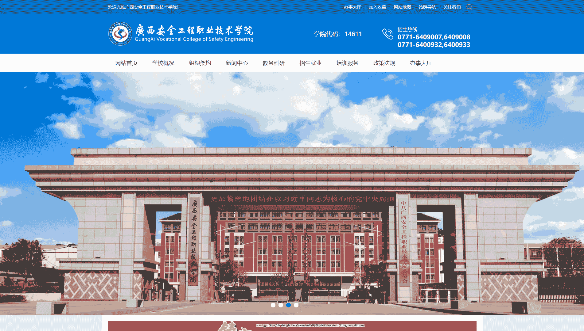 点击查看广西安全工程职业技术学院网站首屏快照大图 广西安全工程职业技术学院网站首屏快照