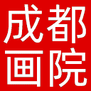 成都画院网站图标