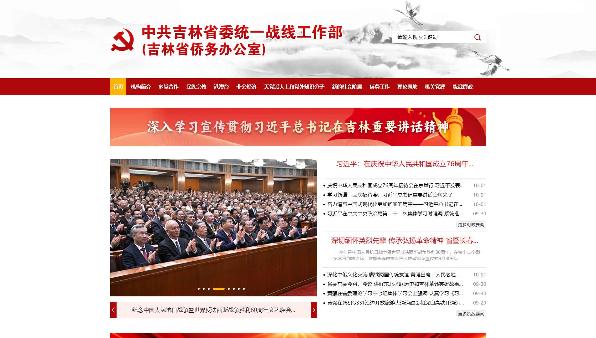 点击查看中共吉林省委统战部网站首屏快照大图 中共吉林省委统战部网站首屏快照