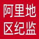 阿里地区纪委|阿里地区监委网站图标