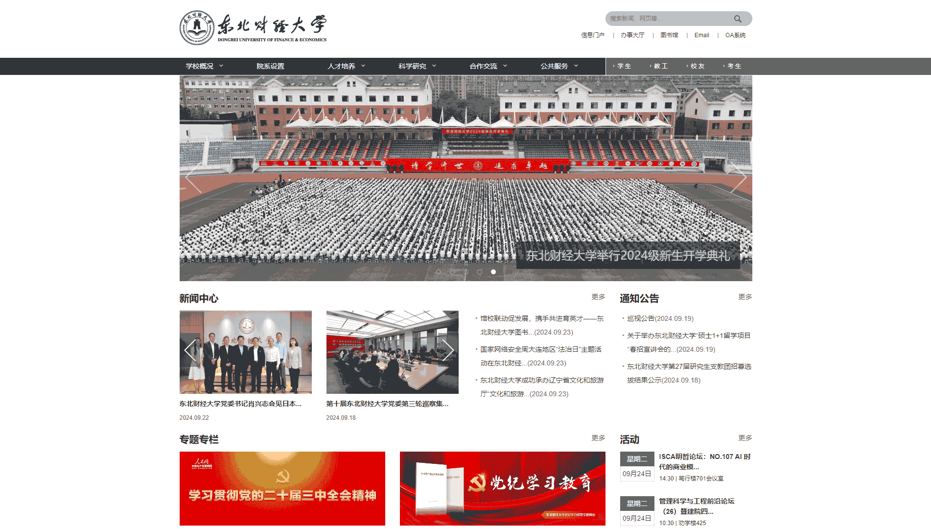 点击查看东北财经大学网站首屏快照大图 东北财经大学网站首屏快照