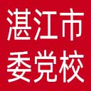 中共湛江市委党校网站图标
