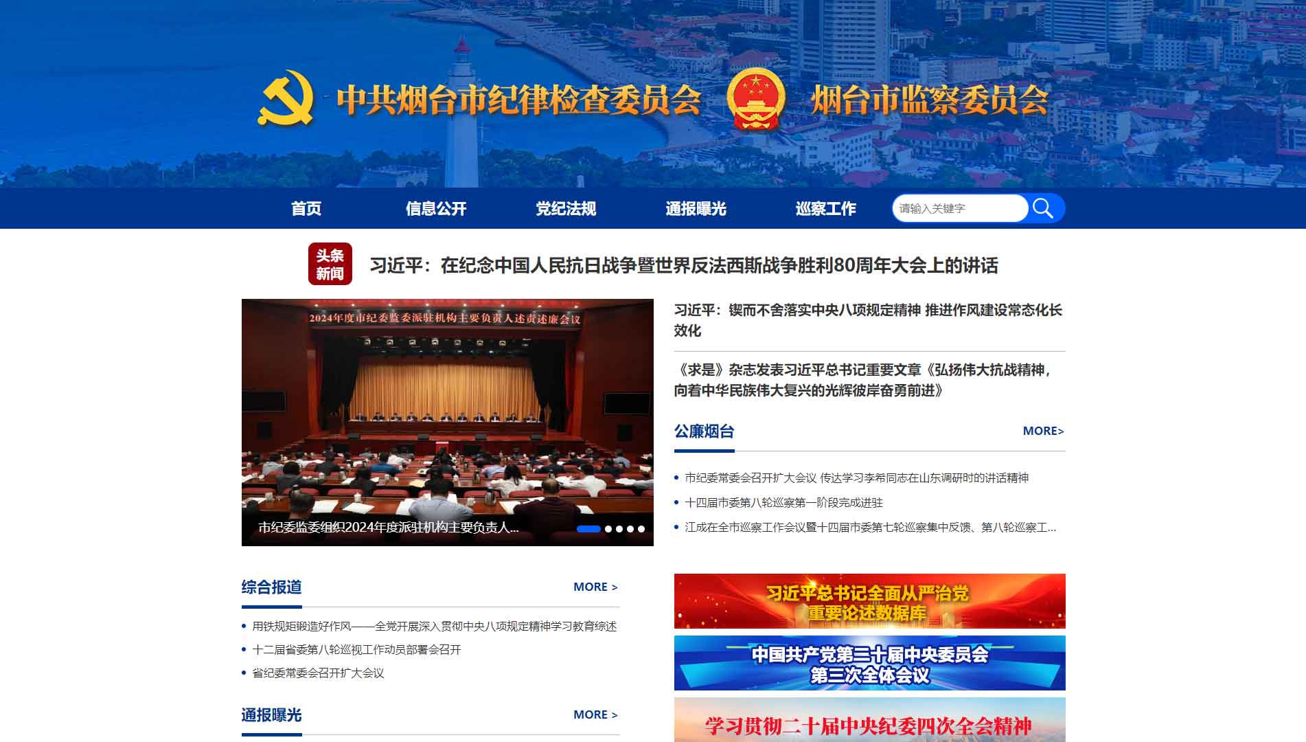 点击查看烟台市纪委|烟台市监委网站首屏快照大图 烟台市纪委|烟台市监委网站首屏快照