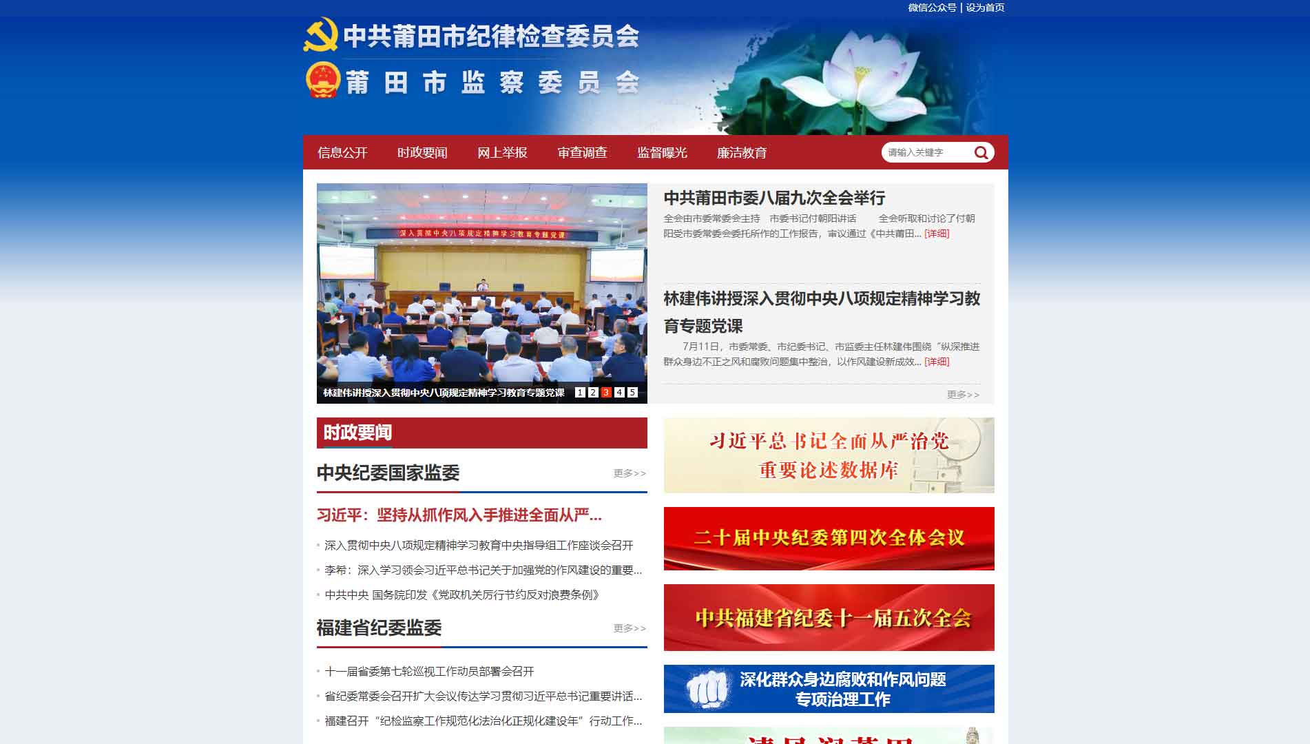 点击查看莆田市纪委|莆田市监委网站首屏快照大图 莆田市纪委|莆田市监委网站首屏快照
