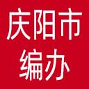 庆阳市编办网站图标