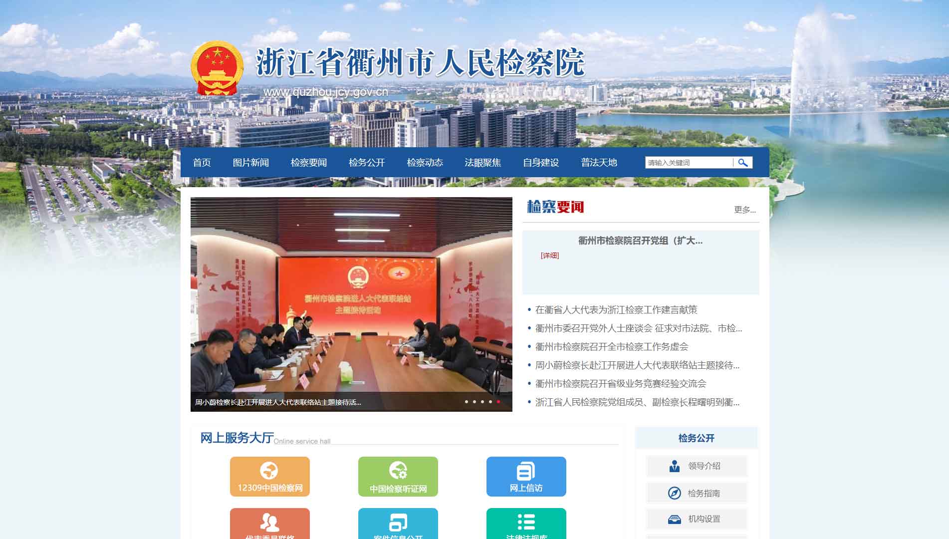 点击查看衢州市检察院网站首屏快照大图 衢州市检察院网站首屏快照