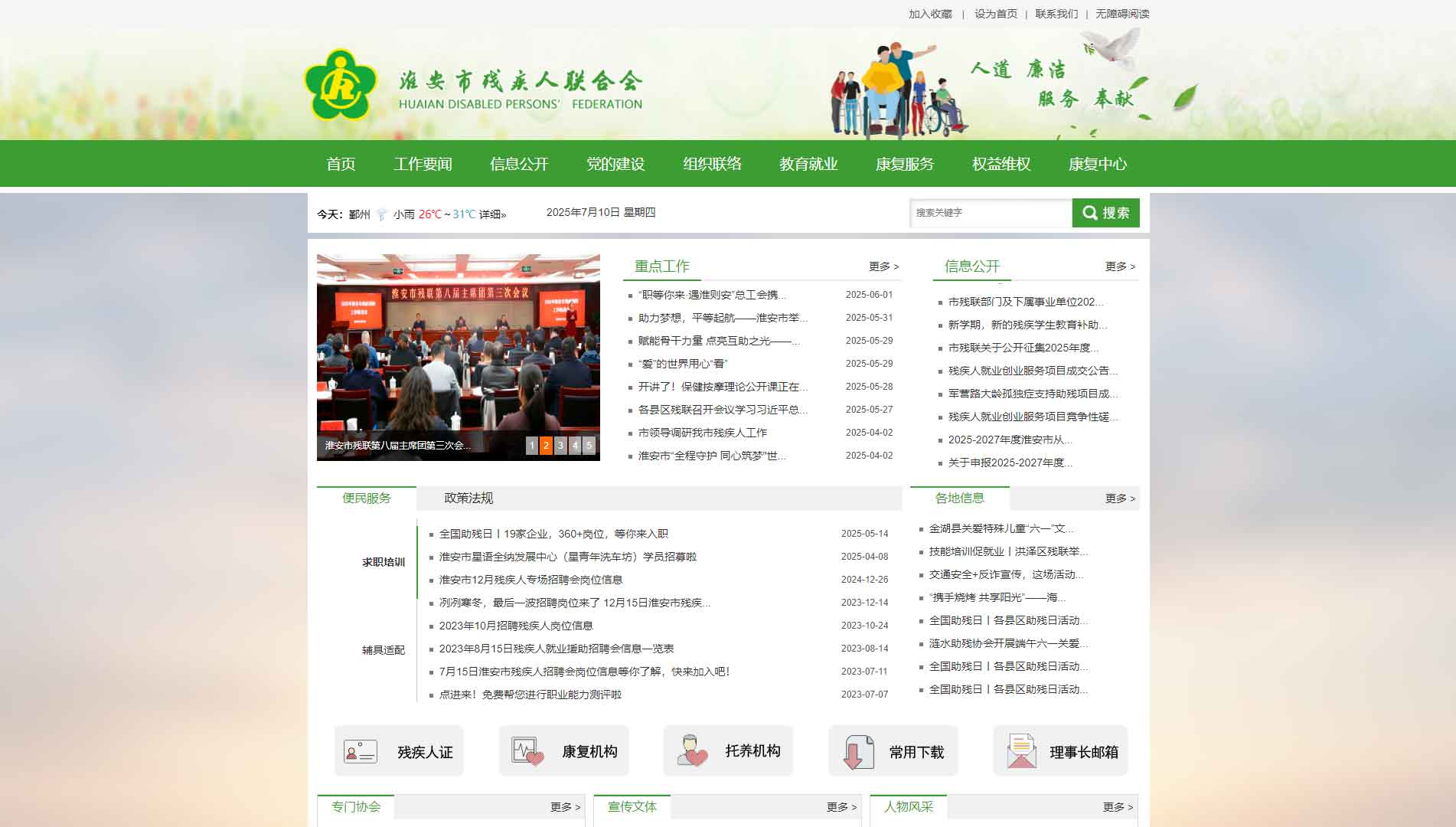 点击查看淮安市残联网站首屏快照大图 淮安市残联网站首屏快照