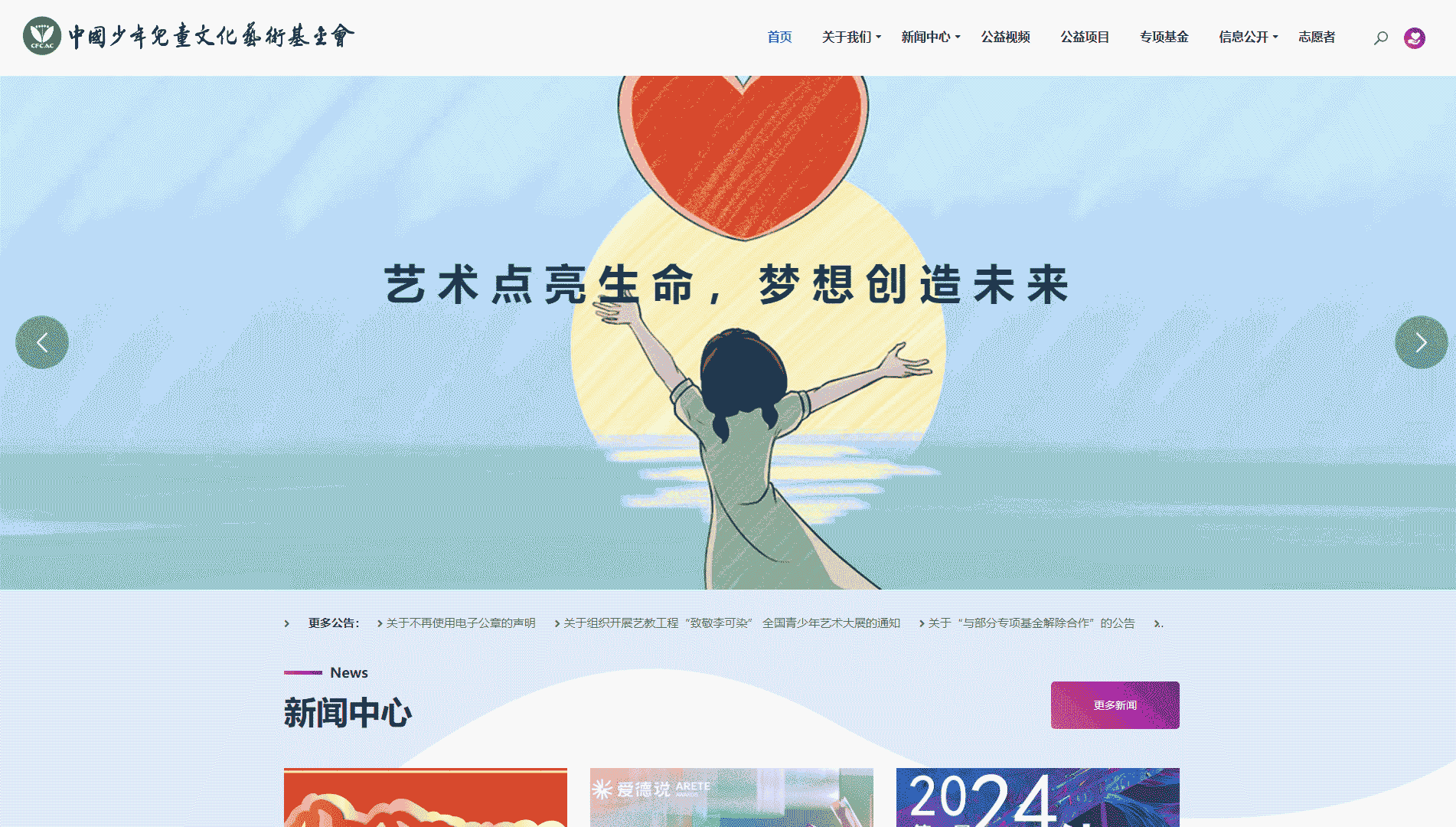 点击查看中国少年儿童文化艺术基金会网站首屏快照大图 中国少年儿童文化艺术基金会网站首屏快照