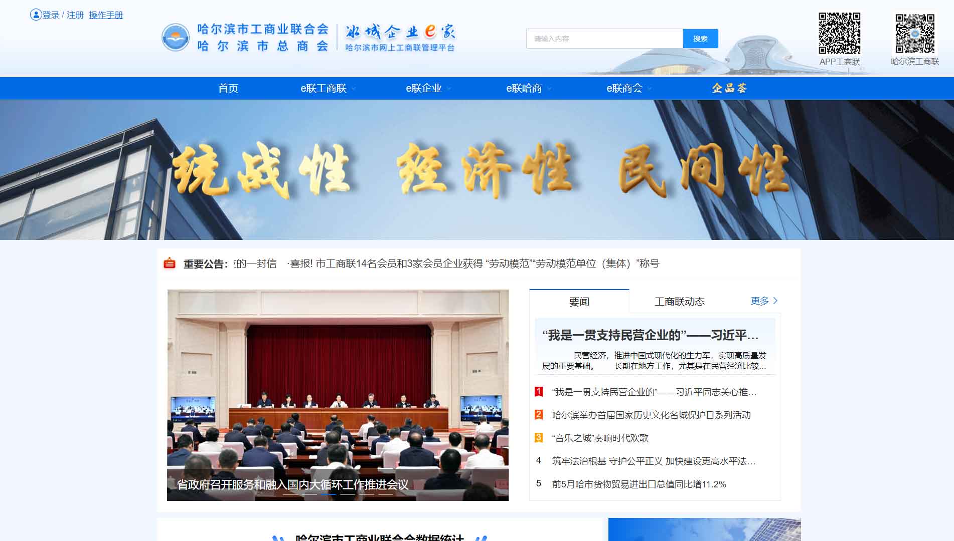 点击查看哈尔滨市工商联网站首屏快照大图 哈尔滨市工商联网站首屏快照
