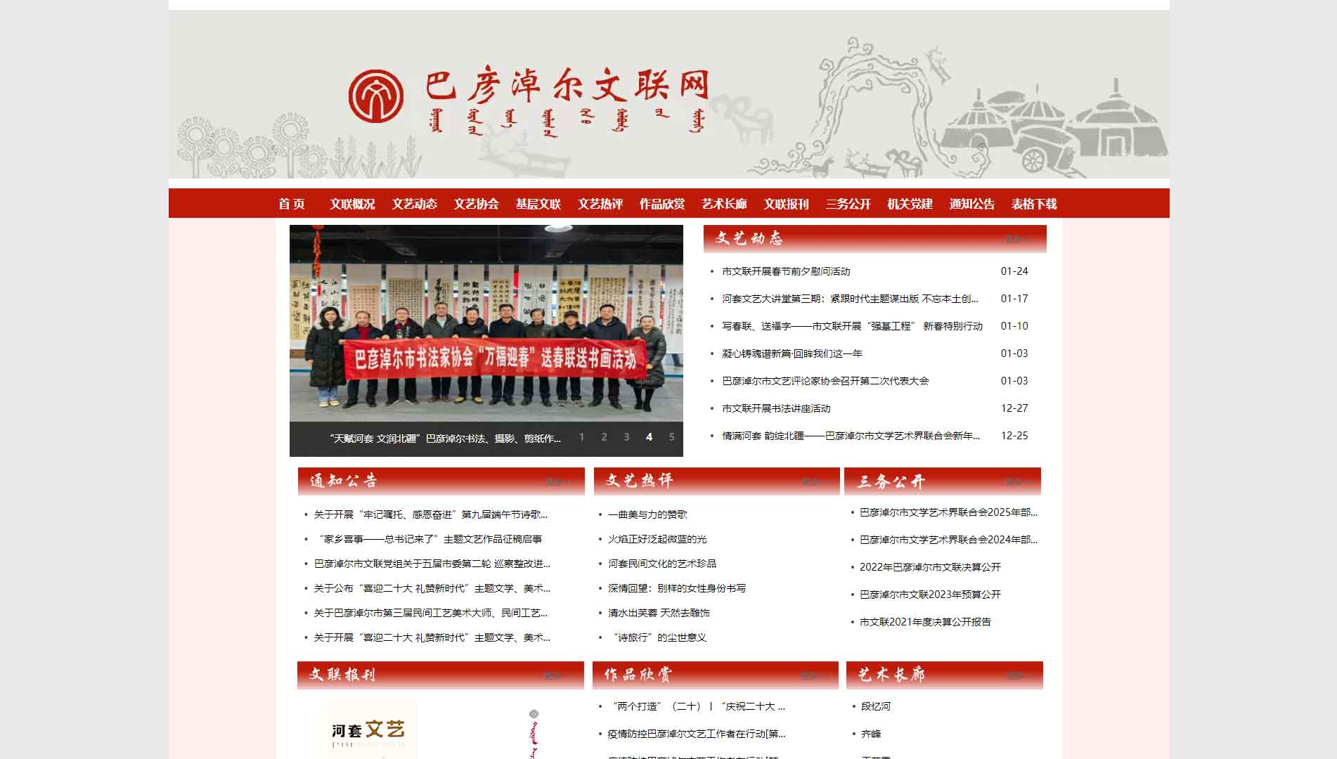 点击查看巴彦淖尔市文联网站首屏快照大图 巴彦淖尔市文联网站首屏快照
