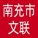 南充市文联网站图标