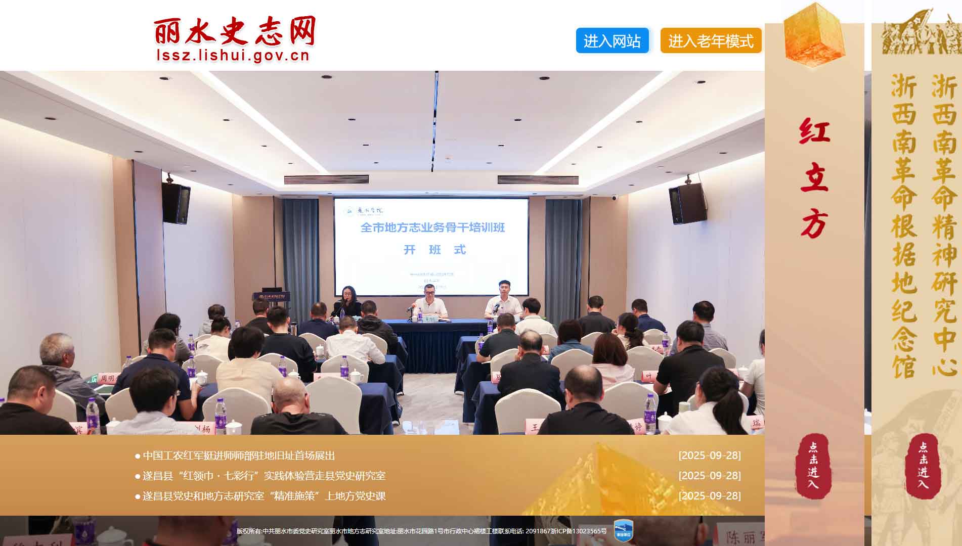点击查看丽水史志网网站首屏快照大图 丽水史志网网站首屏快照