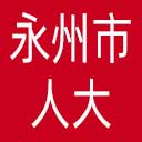 永州市人大网站图标