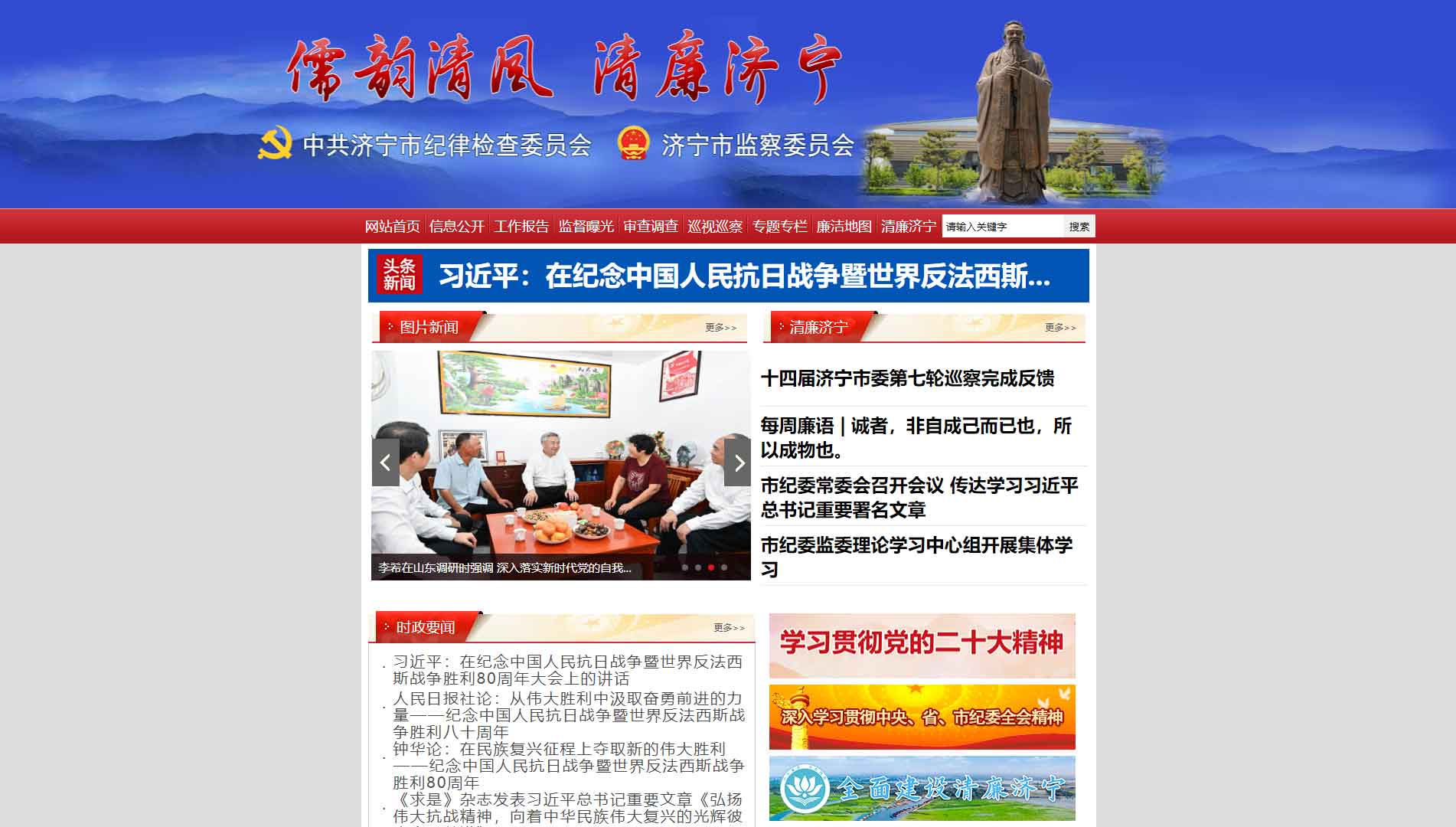 点击查看济宁市纪委|济宁市监委网站首屏快照大图 济宁市纪委|济宁市监委网站首屏快照