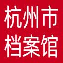 杭州市档案馆网站图标