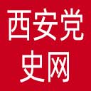西安党史网网站图标