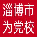 中共淄博市委党校网站图标