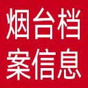 烟台档案信息网网站图标